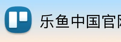 乐鱼中国官网 logo